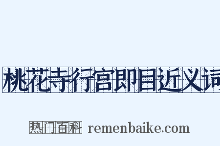 桃花寺行宫即目近义词是什么意思的图片